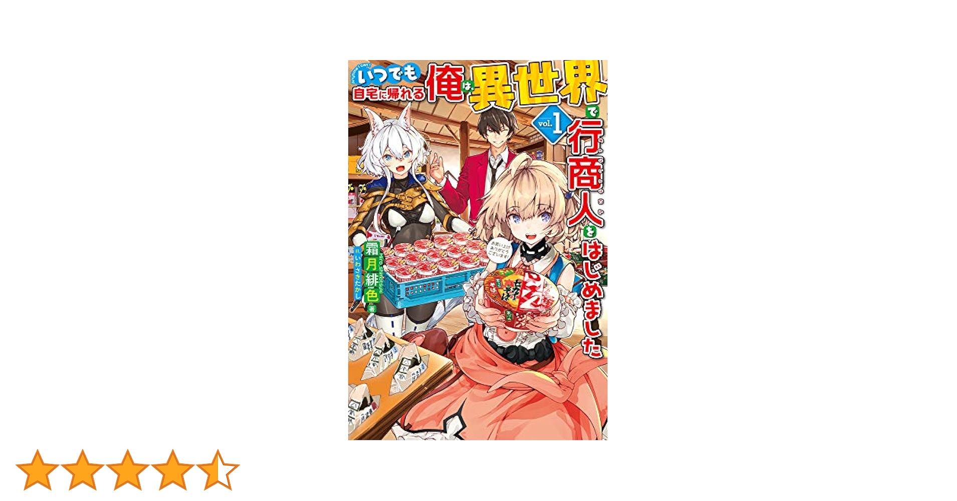 小説「いつでも自宅に帰れる俺は、異世界で行商人をはじめました」全10冊セット いつでも自宅に帰れる俺は、異世界で行商人をはじめました 4 (HJ
